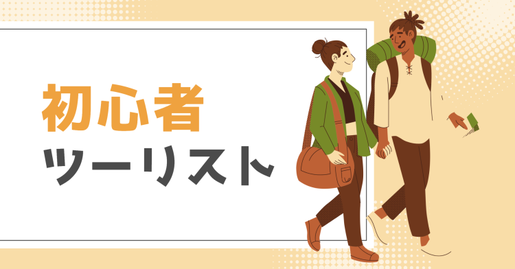 初心者ツーリスト